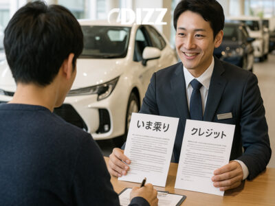 いまのりと信販会社を活用した日本の自動車購入戦略 🚗