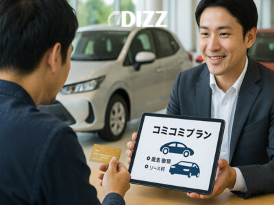 コミコミプランと信販会社を活用した日本の自動車購入事情 🚗🇯🇵