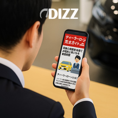 【メタディスクリプション】2025年最新のディーラーローン完全ガイド。販売店ローンの仕組み、銀行ローンとの違い、金利比較、利用メリット・デメリットを詳しく解説。スズキ、ホンダ、トヨタなど人気車種別の活用ポイントも紹介!
