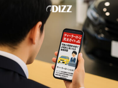ディーラーローンを徹底解説：日本の自動車市場での役割と選び方 🚗