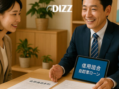 信用組合で借りる車ローンのメリット・デメリット 🚗💴