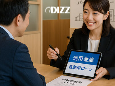 信用金庫の自動車ローン利用術：地方での借入を活用 🚗💴