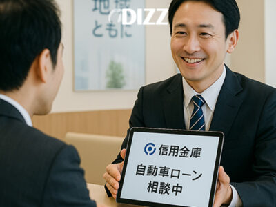 信用金庫の自動車ローン利用法：審査とサービスの違い 🚗💴