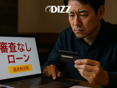 審査なしローンの落とし穴とリスクを徹底解説 🚗💳