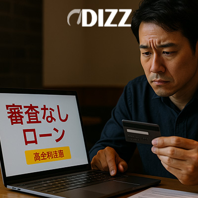 日本の自動車市場における「審査なしローン」の仕組みとリスクを徹底解説。高金利・違法業者の危険性から安全な代替手段まで、初心者にもわかりやすく解説する実用ガイド。正規銀行や信用組合の低金利ローンとの違いを比較し、安心して車を購入するためのポイントを紹介。