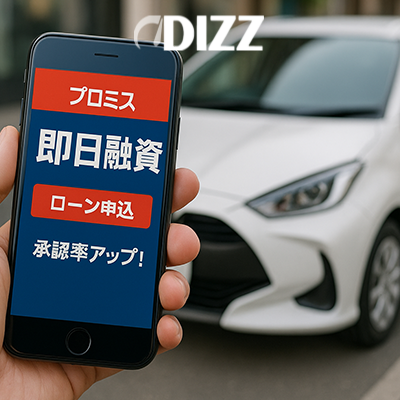 街中の窓際で、スーツ姿の男性がスマートフォンを操作している様子を捉えた写真です。スマートフォンの画面には、赤い背景に白文字で「プロミス」「即日融資」「ローン申込」「承認率アップ！」といった、消費者金融の特徴を示すメッセージが表示されています。男性の背後には白い乗用車が写り込んでおり、これは自動車の購入など、高額な出費に際して、迅速な資金調達手段として消費者金融のサービスを検討している状況を暗示しています。