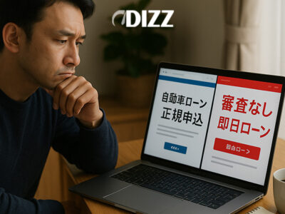 無審査ローンで借りる前に知っておくべきこと 🚗💡